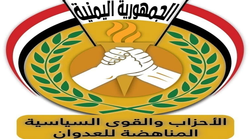 "تحالف الأحزاب اليمنية المناهضة للعدوان" يشيد بإجراءات القوات المسلحة