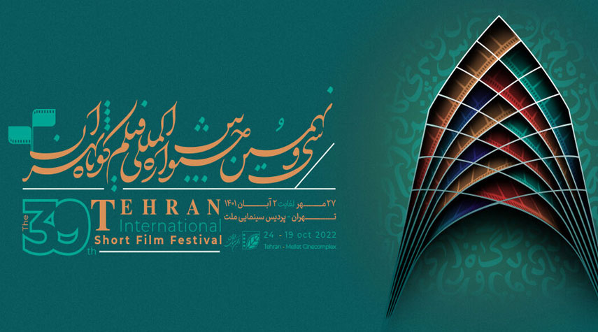 إعلان الفائزين في مهرجان طهران الدولي للفيلم القصير
