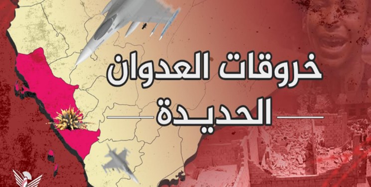 اليمن: تسجيل 58 خرقاً لقوى العدوان خلال الـ24 ساعة الماضية