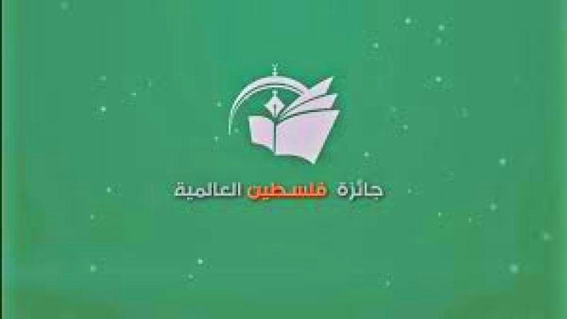 بيروت تستضيف فعاليات "جائزة فلسطين العالمية للآداب"