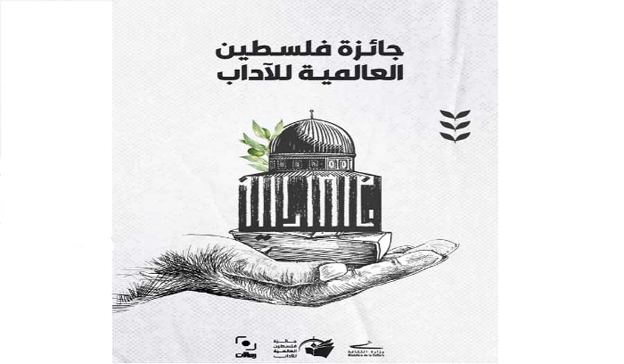 "جائزة فلسطين العالمية للآداب" تختتم أعمالها في بيروت 