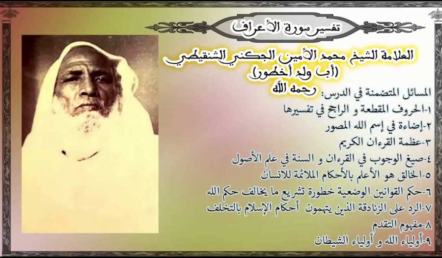 من هو "الشيخ محمد الشنقيطي" الذي يشتهر بموسوعيته في تفسير القرآن؟