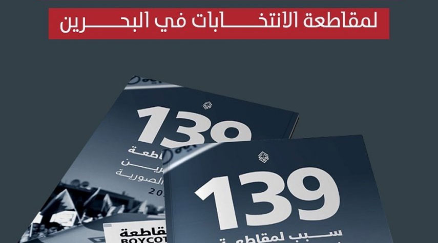 جمعية الوفاق تعلن 139 سبباً لمقاطعة الإنتخابات الصورية في البحرين