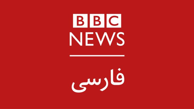 BBC الفارسية: الهدف من اثارة الاضطرابات هو تقسيم ايران