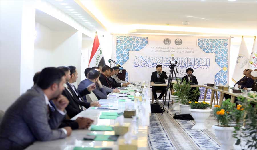 العتبة الحسينية تقيم جلسة حوار مع أساتذة الجامعات العراقية على هامش الملتقى القرآني الأكاديمي 