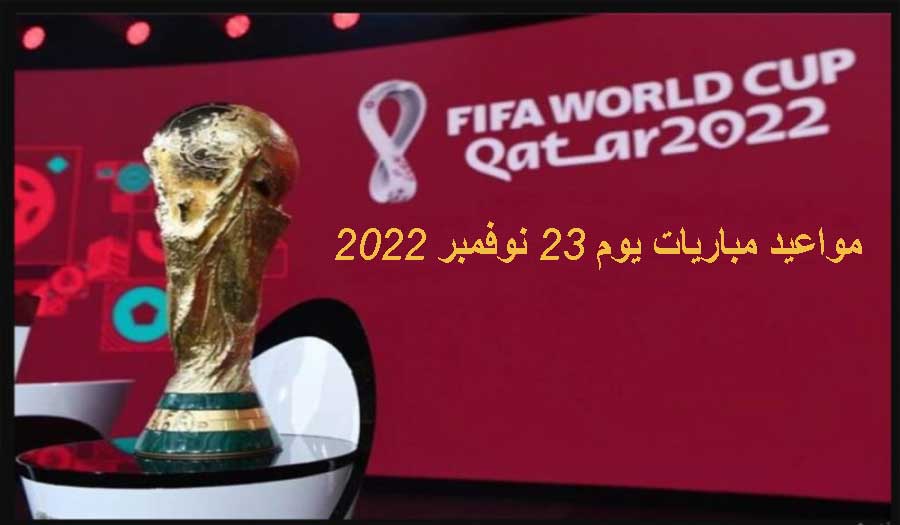 مونديال قطر.. مواعيد مباريات اليوم الأربعاء