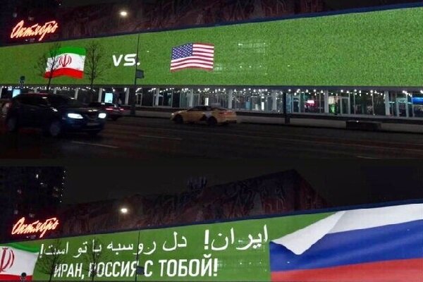 روسيا تدعم المنتخب الايراني في مباراته مع منتخب أمريكا