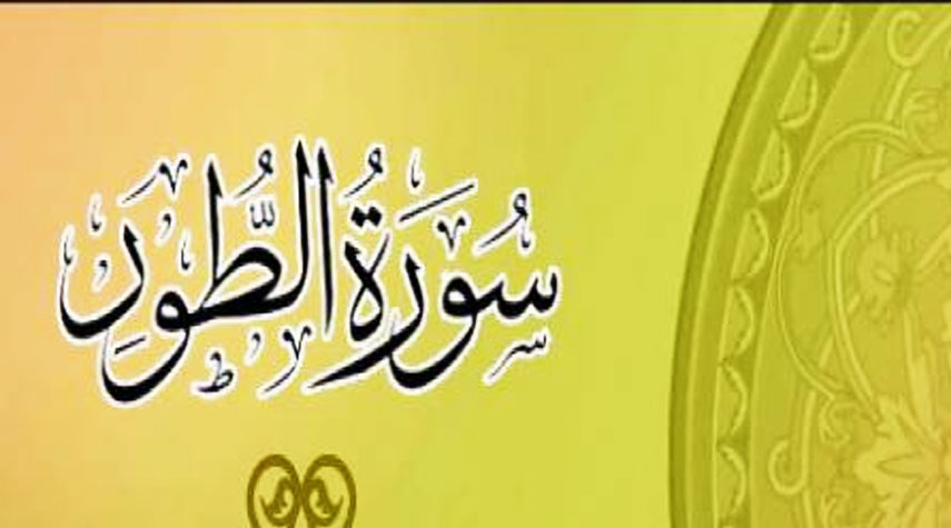 القرآن الكريم.. العذاب والنعيم في سورة "الطور" المباركة