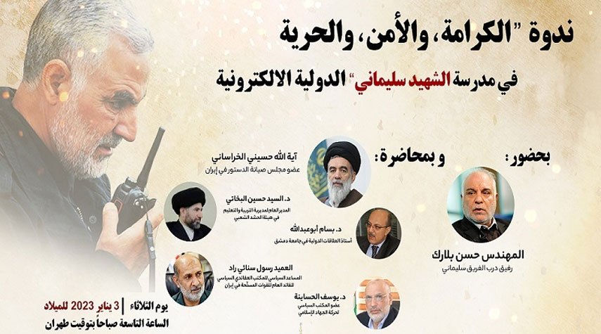 طهران : ندوة دولية بعنوان "الكرامة، والأمن، والحرية في مدرسة الشهيد سليماني"