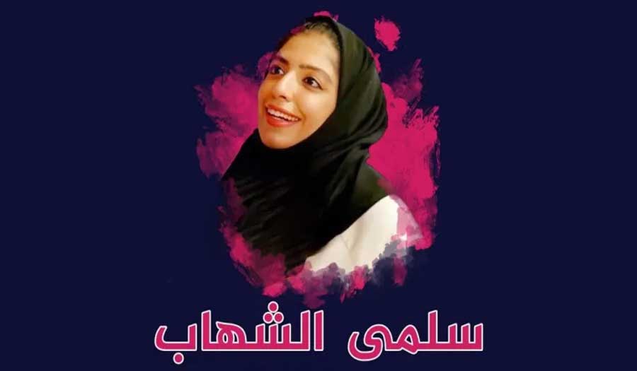 العفو الدولية تدعو السعودية للإفراج الفوري عن الناشطة سلمى الشهاب