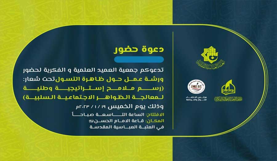 برعاية العتبة العباسية.. جمعية العميد تدعو الباحثين للمشاركة في ورشة حول ظاهرة التسوّل
