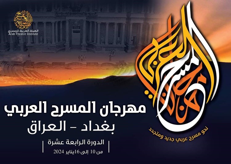 العراق.. مهرجان المسرح العربي ينظم دورته المقبلة