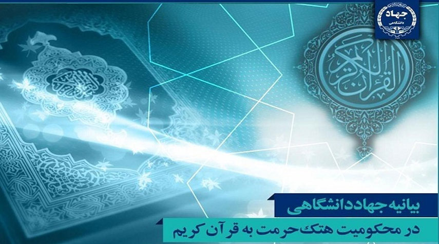 منظمة الجهاد الجامعي في إيران تندد بالاساءة الى القرآن الكريم