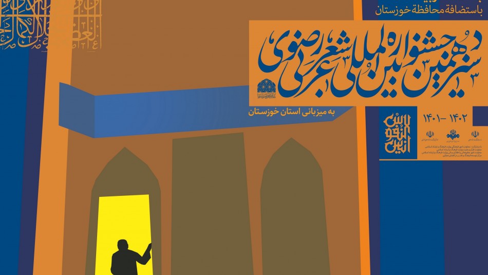 إقامة مهرجان للشعر الرضوي العربي في إيران!