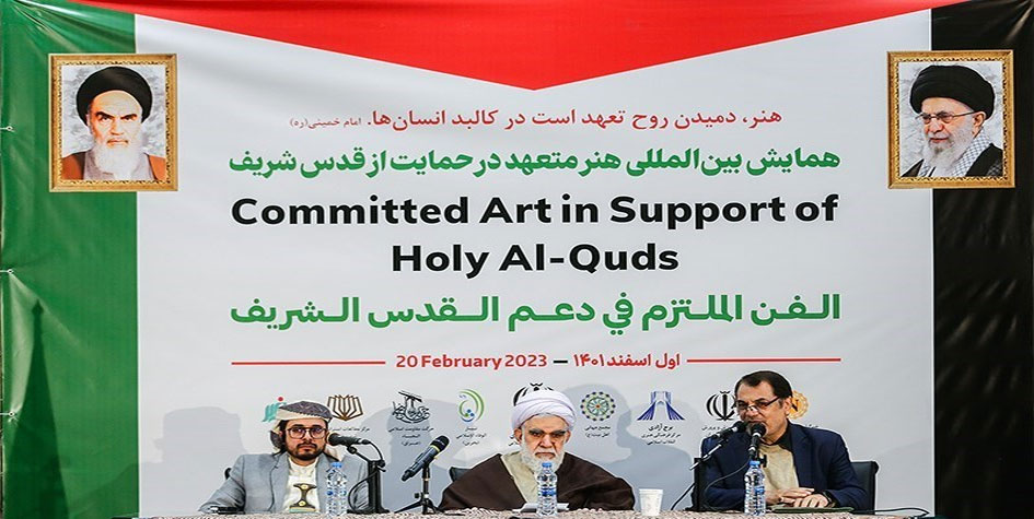 طهران تحتضن المؤتمر الدولي للفن الملتزم لدعم القدس الشريف!