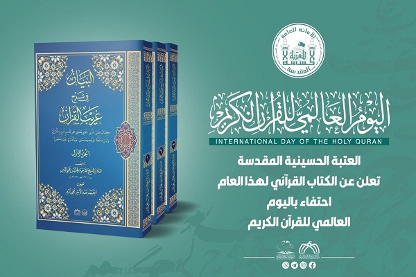 العراق.. العتبة الحسينية ترعى إصدار كتاب قرآني لهذا العام!
