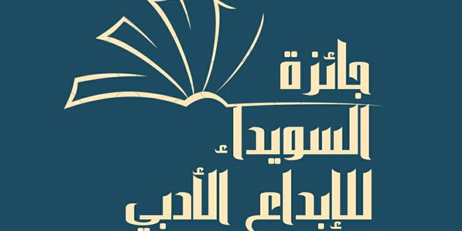 إطلاق جائزة السويداء للإبداع الأدبي!