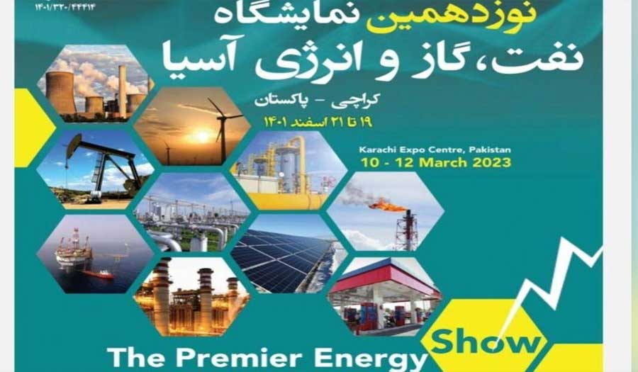 إيران تشارك بأكبر معرض للنفط والطاقة في باكستان