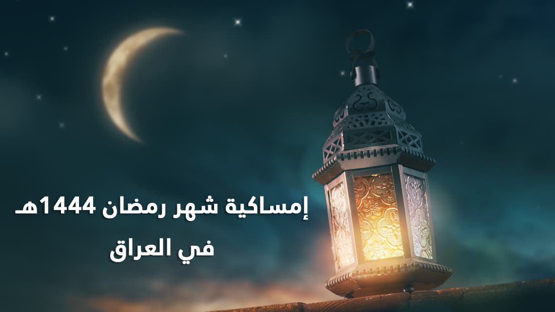 إمساكيات شهر رمضان في مدن العراق من مكتب السيد السيستاني لعام 1444هـ/ 2023م