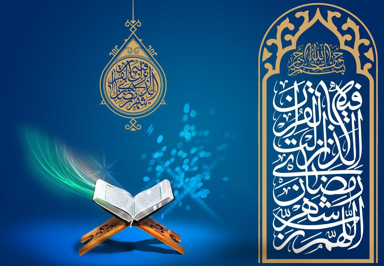 شهر رمضان شهر القرآن والدعاء