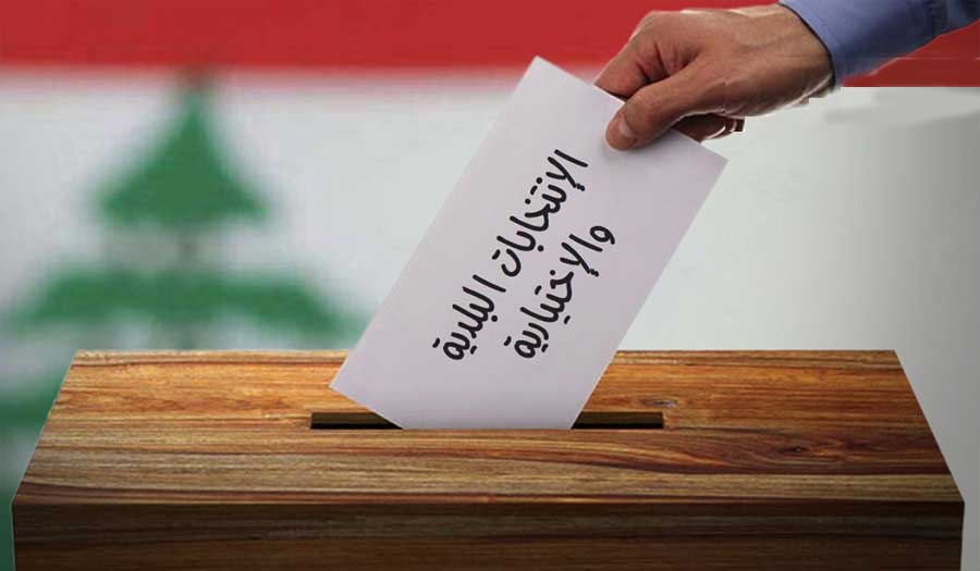 الداخلية اللبنانية تعلن مواعيد إجراء الانتخابات البلدية والاختيارية