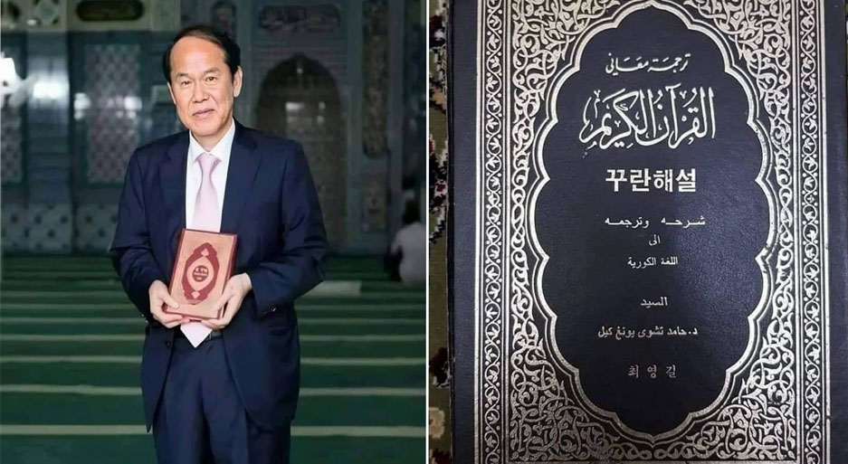 أول من ترجم القرآن إلى اللغة الكورية