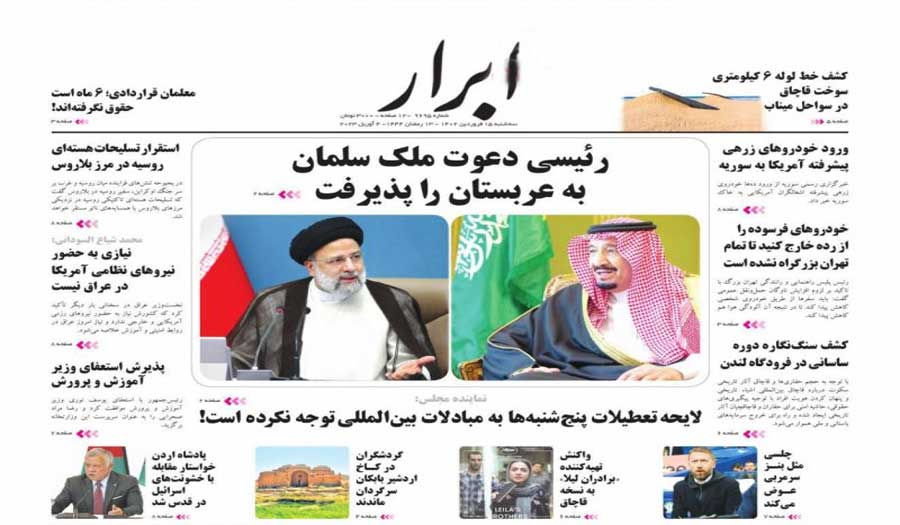 أهم عناوين الصحافة الايرانية اليوم الثلاثاء 4 إبريل 2023