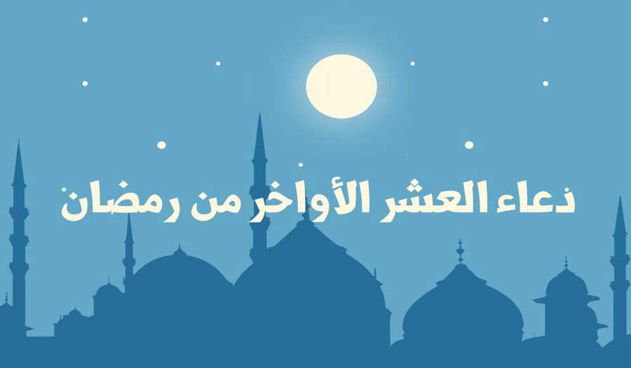 دعاء الإمام الصادق في الليالي العشر الأواخر من شهر رمضان 