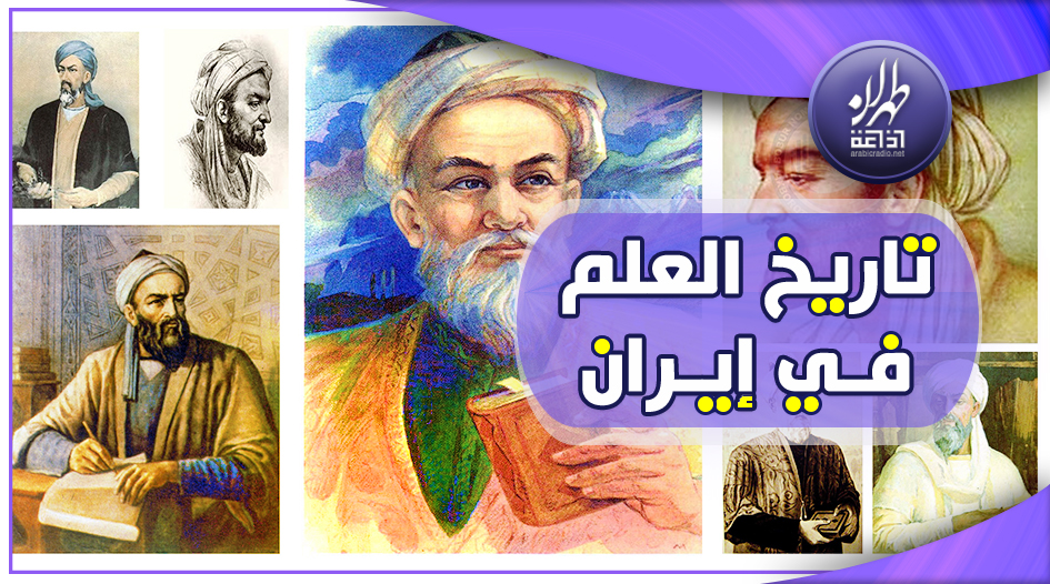 تاريخ العلم في إيران