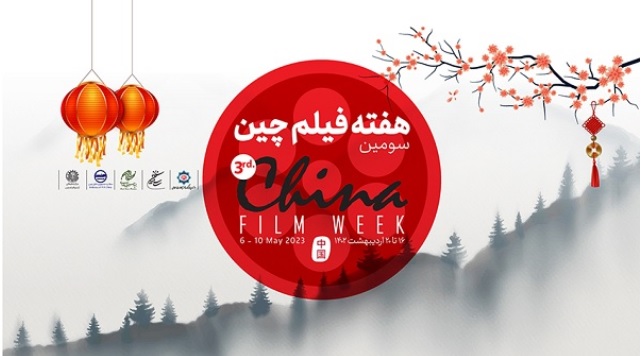 طهران تحتضن أسبوع الفيلم الصيني الثالث