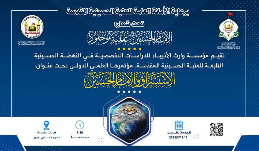 العتبة الحسينية تستعد لعقد مؤتمر الاستشراق والإمام الحسين (ع) الدولي بالأسبوع القادم