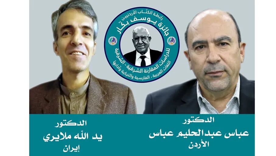 إيراني وأردني يحرزان جائزة يوسف بكار للدراسات الشرقية