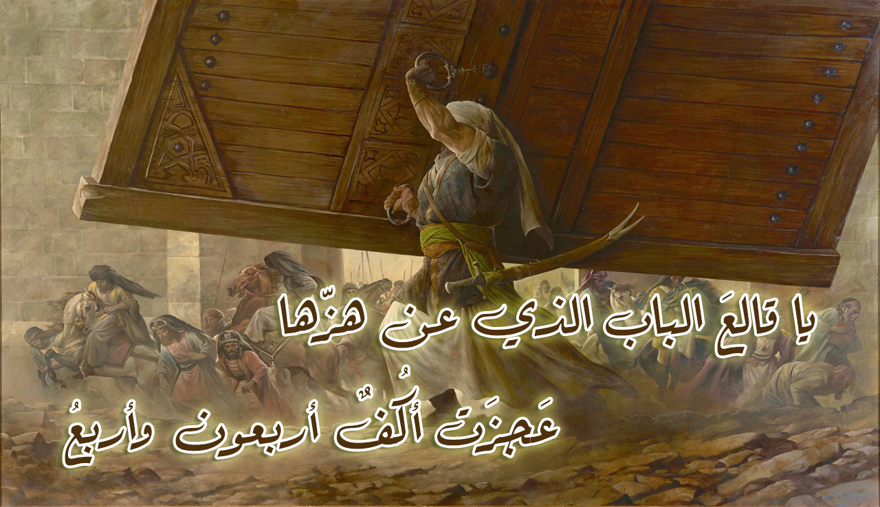 يا قالع الباب.. قصيدة ابن ابي الحديد المعروفة في مدح أمير المؤمنين مكتوبة