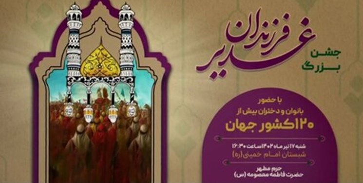 إيران.. احتفال أبناء الغدير بحضور فتيات من 120 دولة