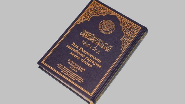 السعودية تصدر ترجمة لمعاني القرآن بإحدى اللغات في روسيا