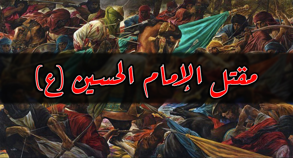 مقتل الامام الحسين ملخص مكتوب.. القسم الرابع شهادة أهل البيت والعباس 
