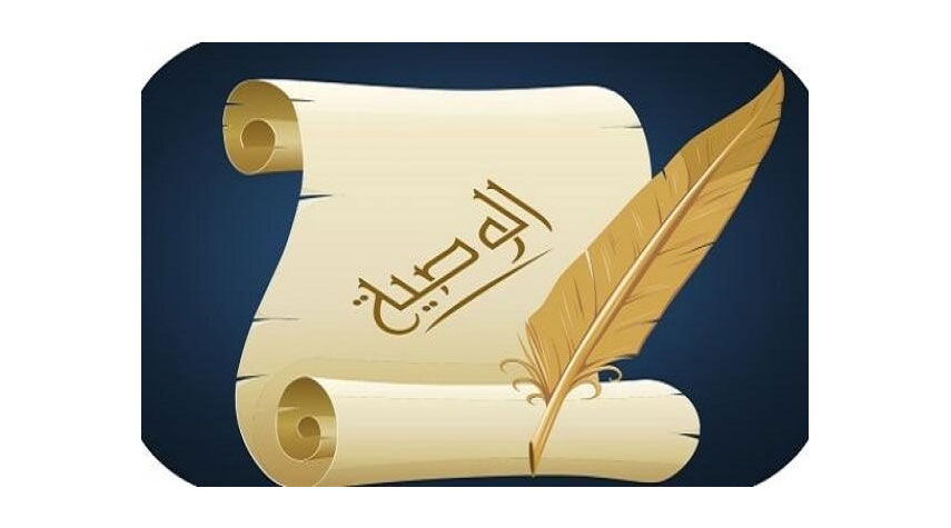أهمية الوصية في الإسلام
