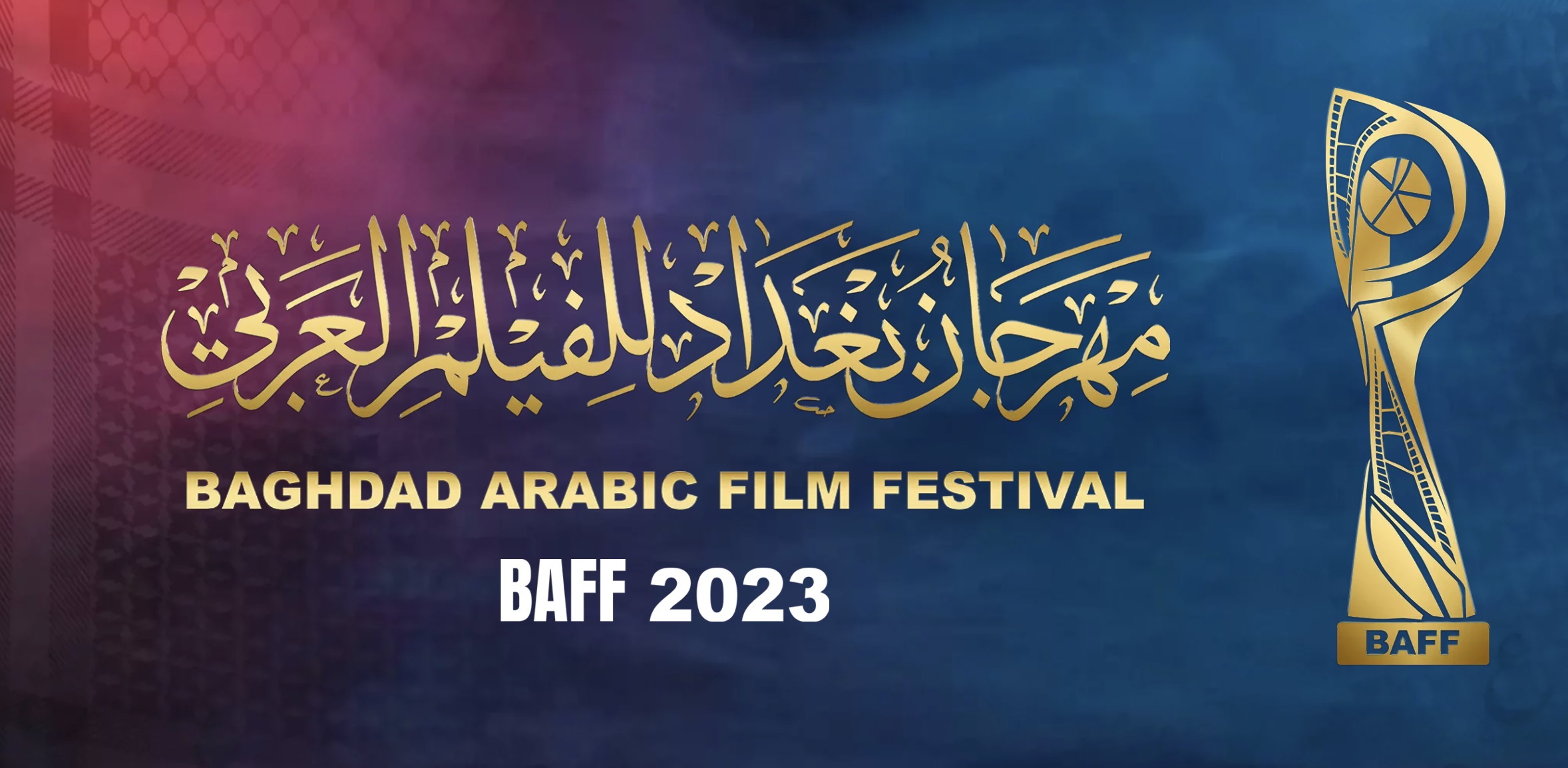 مهرجان بغداد للفيلم العربي يفتتح باب المشاركة