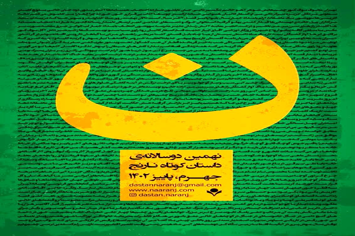 مهرجان القصص القصيرة الدولي في إيران