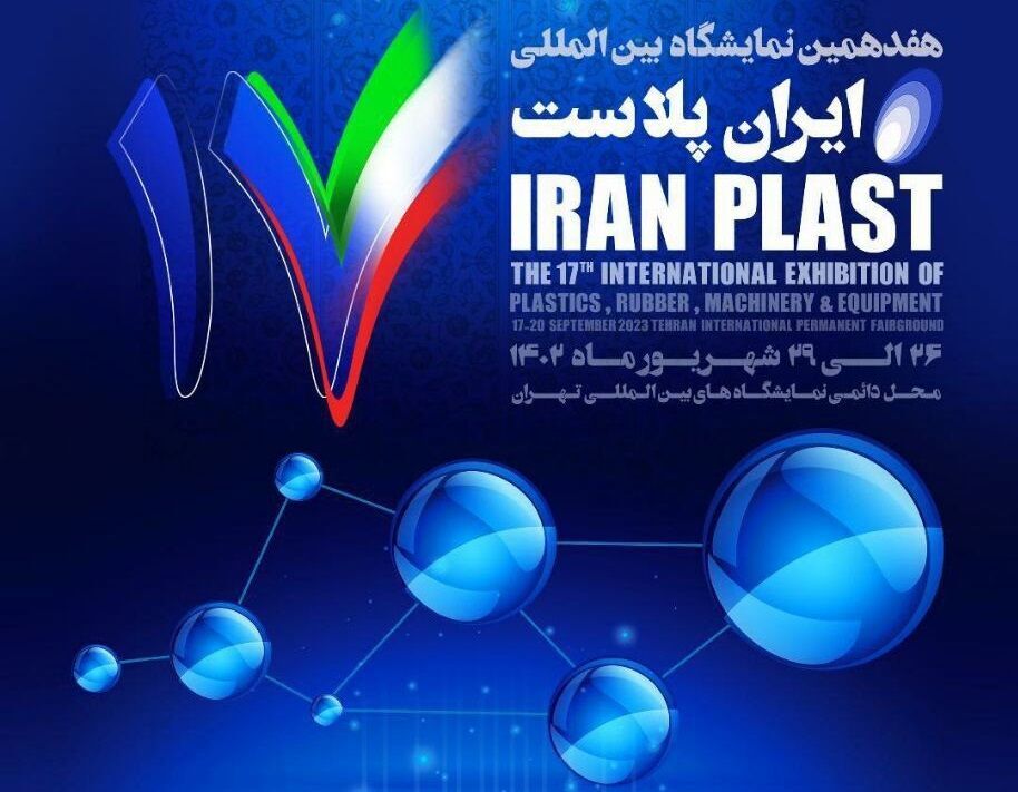 "إيران بلاست" الدولي الـ17 يبدأ أعماله في طهران