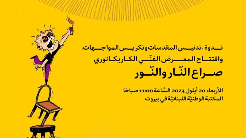 معرض “صراع النار والنور” في لبنان