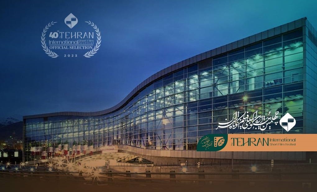 مهرجان طهران الدولي للأفلام القصيرة