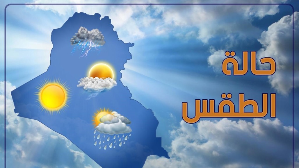توقعات حالة الطقس في العراق حتى نهاية الأسبوع
