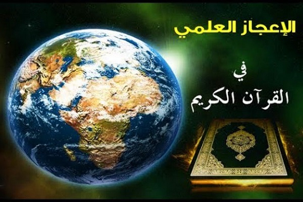 مسابقة عالمية حول "الإعجاز العلمي في القرآن الكريم"