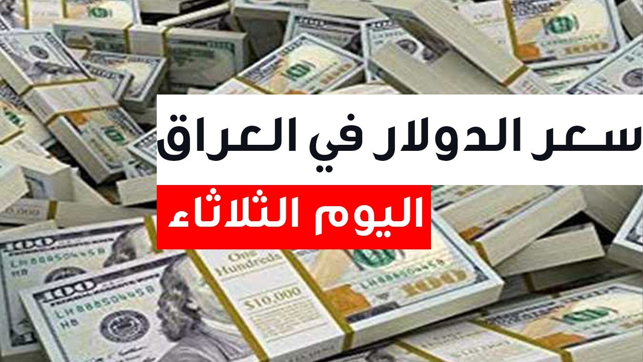 أسعار الدولار في أسواق العراق اليوم