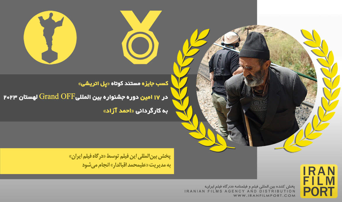 فيلم إيراني يحصد جائزة في مهرجان سينمائي دولي