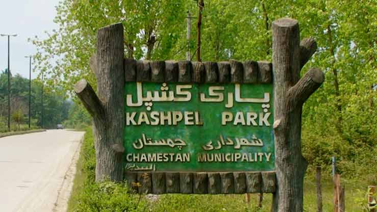 عين على إيران.. متنزه غابة "كشبل" الجميلة في مازندران