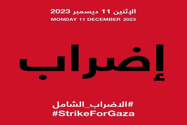 يوم غد.. دعوة لإضراب عالمي تنديدا بالموقف الأمريكي واستمرار العدوان على غزة