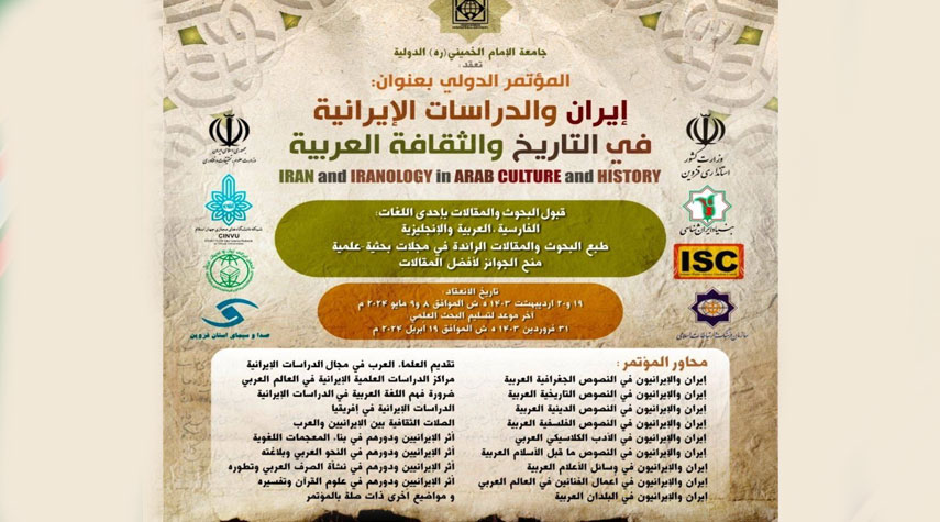 إيران..عقد مؤتمر دولي بعنوان "إيران والدراسات الإيرانيّة في التاريخ والثقافة العربيّة"