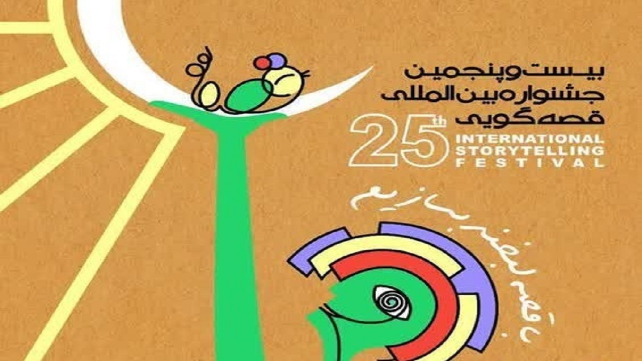 انطلاق المهرجان العالمي لرواية القصص في إيران